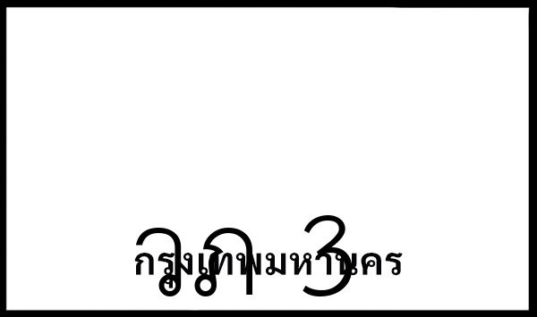 วภ 3